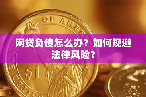 北京网贷负债怎么办？如何规避法律风险？