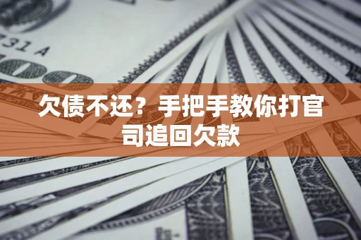 北京欠债不还？手把手教你打官司追回欠款
