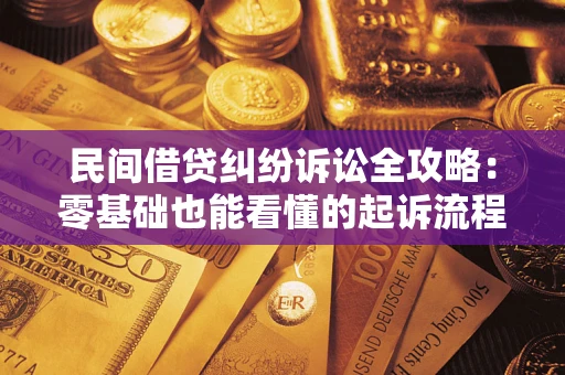 北京民间借贷纠纷诉讼全攻略：零基础也能看懂的起诉流程与证据整理指南