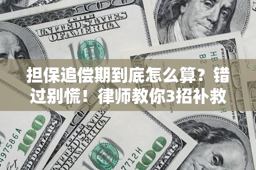 北京担保追偿期到底怎么算？错过别慌！律师教你3招补救