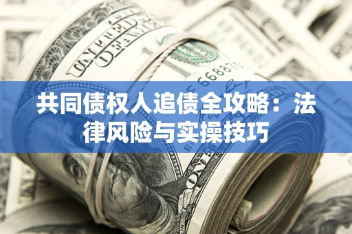 北京共同债权人追债全攻略：法律风险与实操技巧