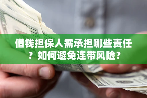 北京借钱担保人需承担哪些责任？如何避免连带风险？