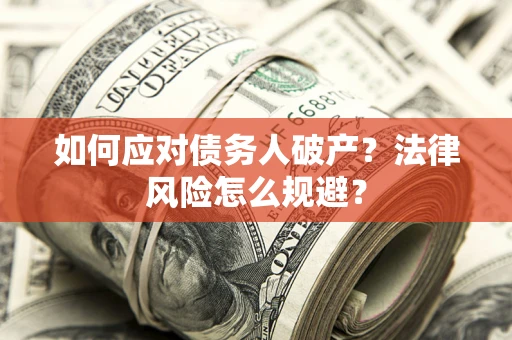 北京如何应对债务人破产？法律风险怎么规避？