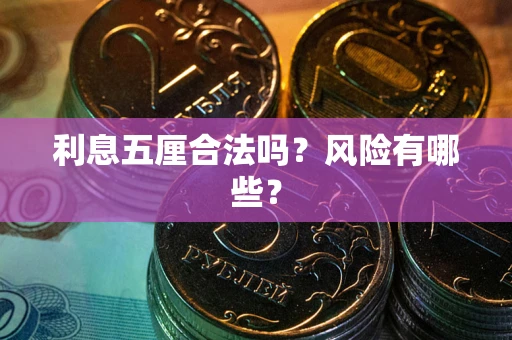 北京利息五厘合法吗？风险有哪些？