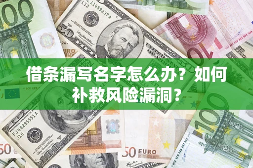 北京借条漏写名字怎么办？如何补救风险漏洞？