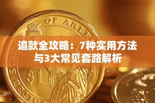北京追款全攻略：7种实用方法与3大常见套路解析