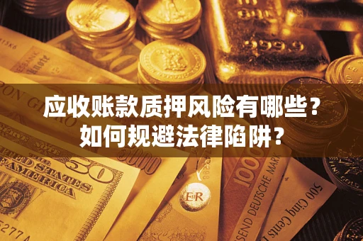 北京应收账款质押风险有哪些？如何规避法律陷阱？