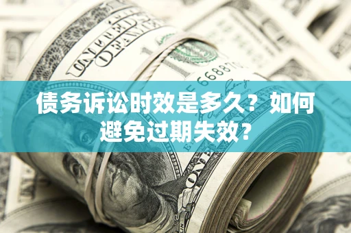 北京债务诉讼时效是多久？如何避免过期失效？