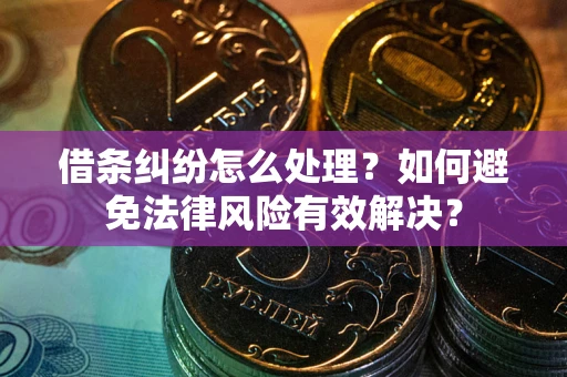 北京借条纠纷怎么处理？如何避免法律风险有效解决？