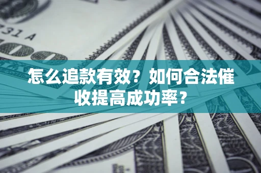 北京怎么追款有效？如何合法催收提高成功率？