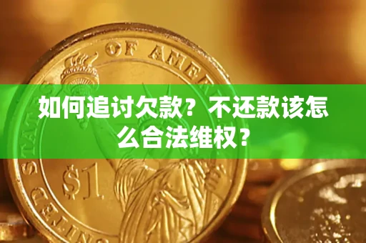 北京如何追讨欠款？不还款该怎么合法维权？