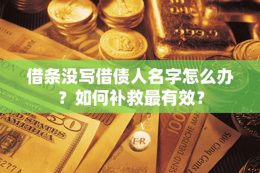 北京借条没写借债人名字怎么办？如何补救最有效？