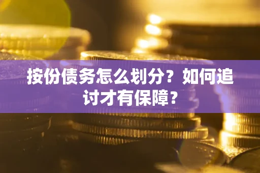 北京按份债务怎么划分？如何追讨才有保障？