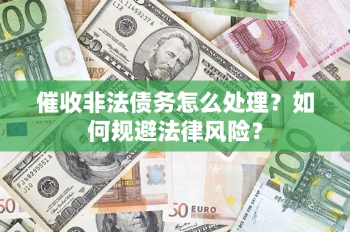 北京催收非法债务怎么处理？如何规避法律风险？