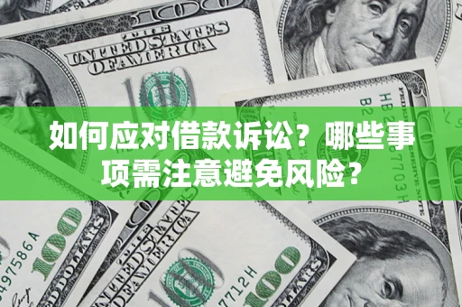 北京如何应对借款诉讼？哪些事项需注意避免风险？