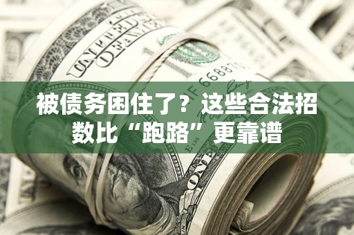北京被债务困住了？这些合法招数比“跑路”更靠谱