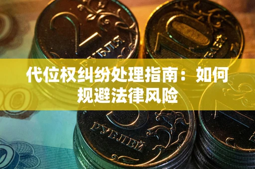 北京代位权纠纷处理指南:如何规避法律风险 北京代位权纠纷处理指南:如何规避法律风险