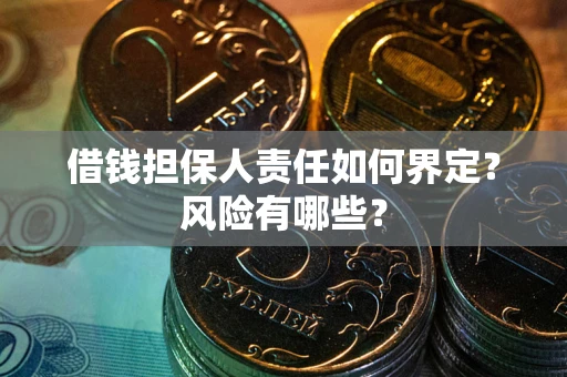 北京借钱担保人责任如何界定？风险有哪些？