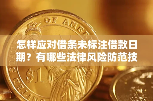 北京怎样应对借条未标注借款日期？有哪些法律风险防范技巧？