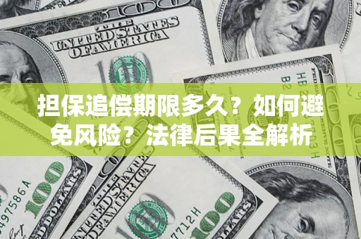 北京担保追偿期限多久？如何避免风险？法律后果全解析