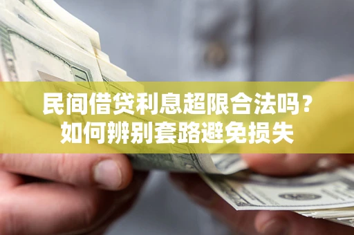 北京民间借贷利息超限合法吗？如何辨别套路避免损失
