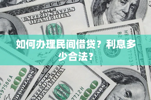 北京如何办理民间借贷？利息多少合法？