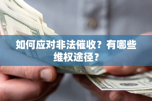 北京如何应对非法催收？有哪些维权途径？