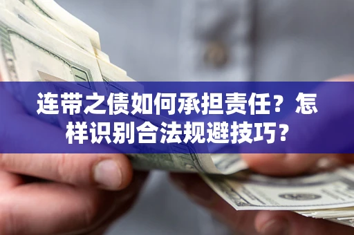 北京连带之债如何承担责任？怎样识别合法规避技巧？