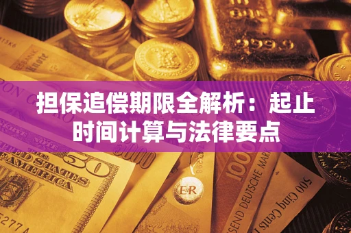 北京担保追偿期限全解析：起止时间计算与法律要点