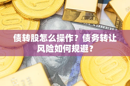 北京债转股怎么操作？债务转让风险如何规避？