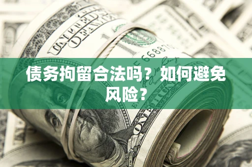 北京债务拘留合法吗？如何避免风险？