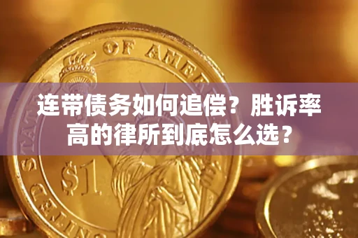 北京连带债务如何追偿？胜诉率高的律所到底怎么选？