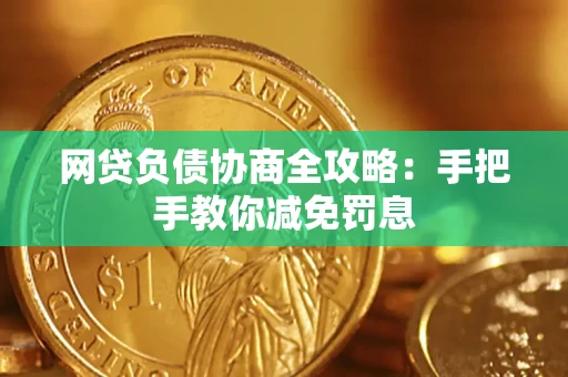 北京网贷负债协商全攻略：手把手教你减免罚息