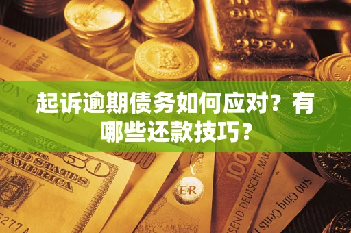 北京起诉逾期债务如何应对？有哪些还款技巧？