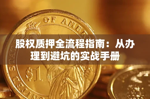 北京股权质押全流程指南：从办理到避坑的实战手册