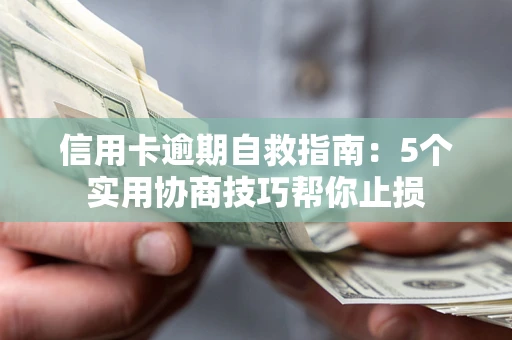 北京信用卡逾期自救指南：5个实用协商技巧帮你止损