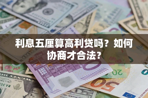 北京利息五厘算高利贷吗？如何协商才合法？