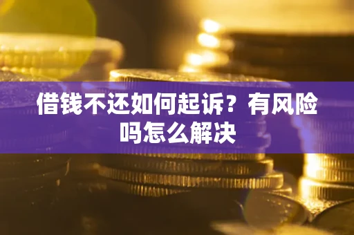 北京借钱不还如何起诉？有风险吗怎么解决
