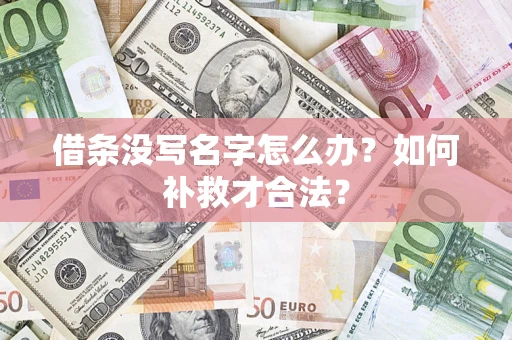 北京借条没写名字怎么办？如何补救才合法？
