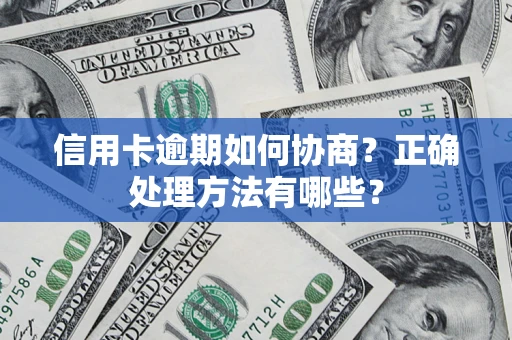 北京信用卡逾期如何协商？正确处理方法有哪些？