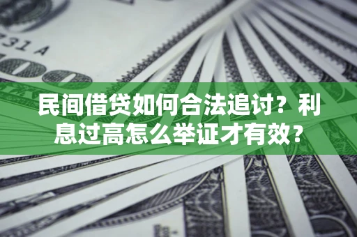 北京民间借贷如何合法追讨？利息过高怎么举证才有效？