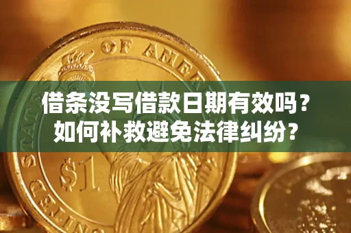 北京借条没写借款日期有效吗？如何补救避免法律纠纷？