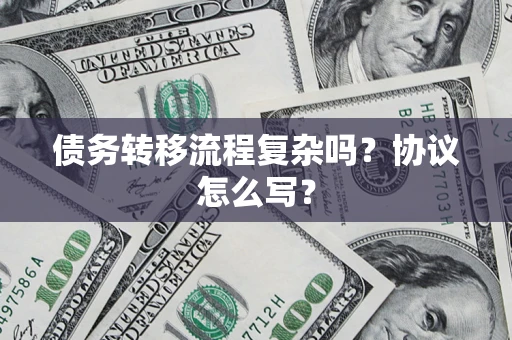 北京债务转移流程复杂吗？协议怎么写？