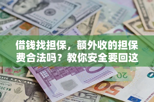 北京借钱找担保，额外收的担保费合法吗？教你安全要回这笔钱