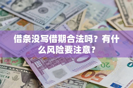 北京借条没写借期合法吗？有什么风险要注意？