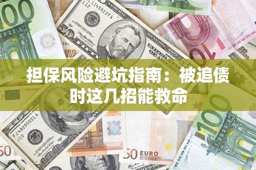 北京担保风险避坑指南：被追债时这几招能救命