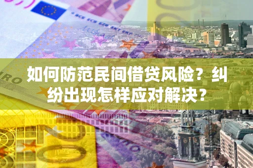 北京如何防范民间借贷风险？纠纷出现怎样应对解决？