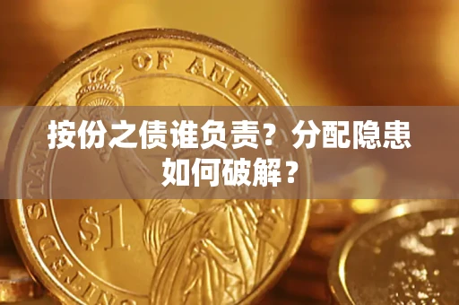 北京按份之债谁负责？分配隐患如何破解？