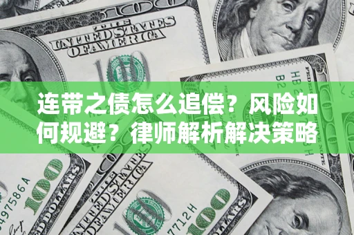 北京连带之债怎么追偿？风险如何规避？律师解析解决策略