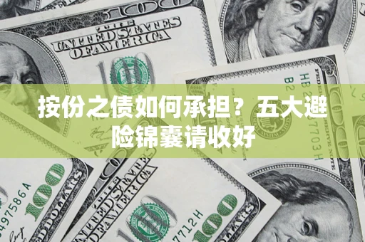 北京按份之债如何承担？五大避险锦囊请收好